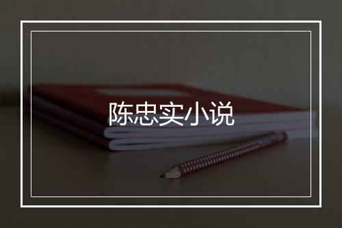 陈忠实小说