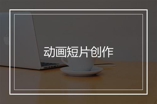 动画短片创作