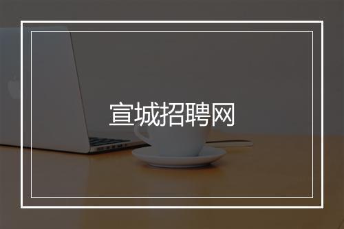 宣城招聘网