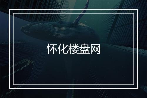 怀化楼盘网