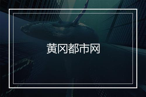 黄冈都市网