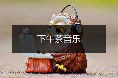 下午茶音乐