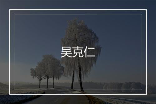 吴克仁