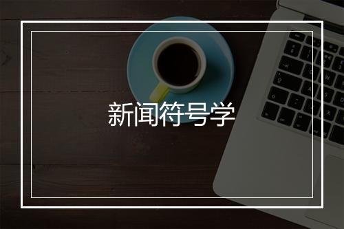 新闻符号学