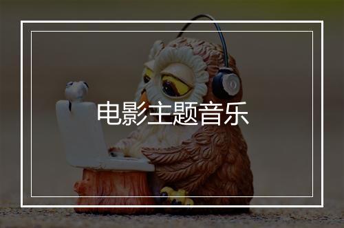 电影主题音乐