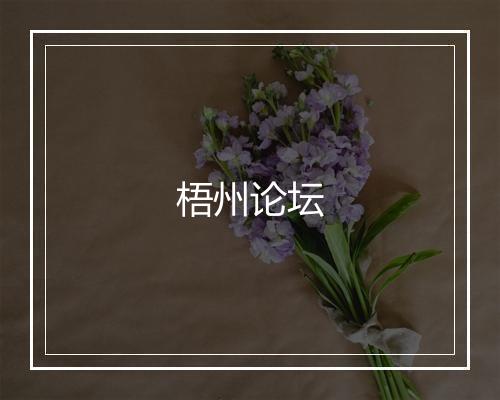 梧州论坛