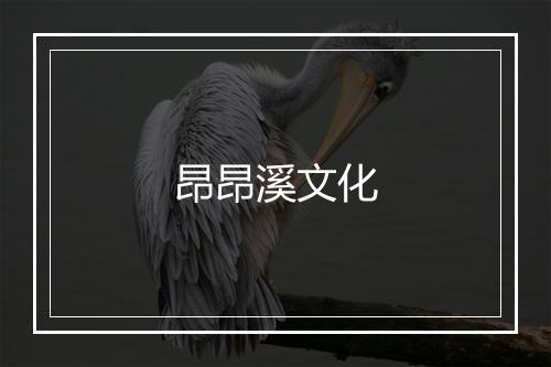 昂昂溪文化