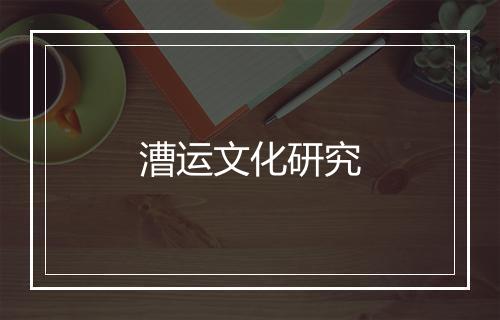 漕运文化研究