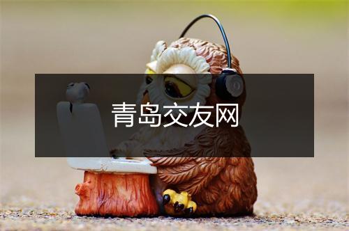 青岛交友网