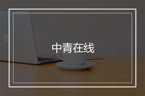 中青在线