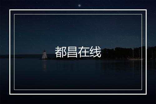 都昌在线