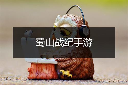 蜀山战纪手游