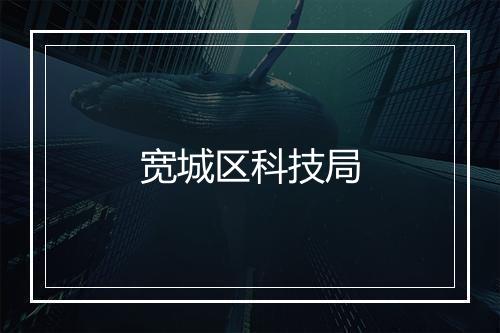 宽城区科技局