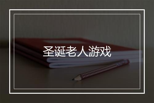 圣诞老人游戏