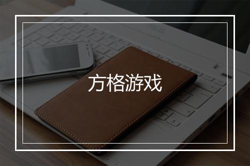 方格游戏