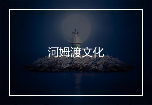 河姆渡文化