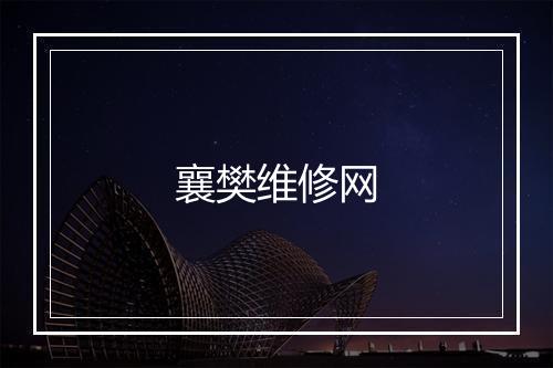 襄樊维修网