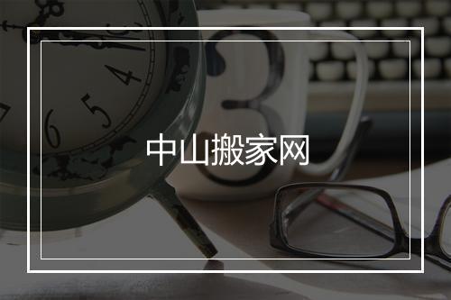 中山搬家网