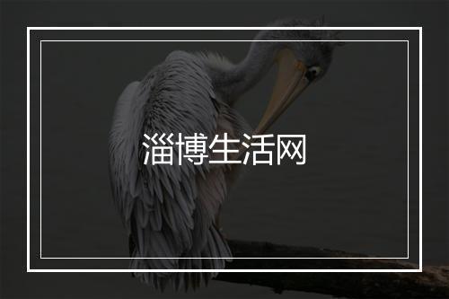 淄博生活网