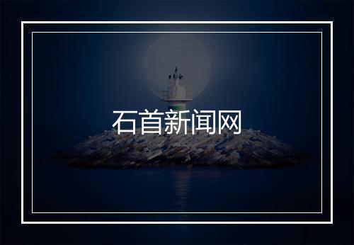 石首新闻网