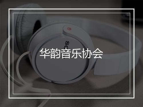 华韵音乐协会