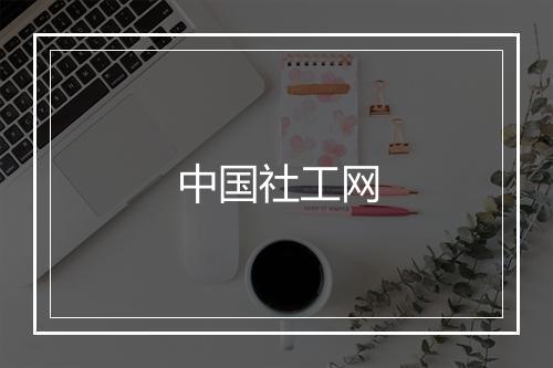 中国社工网