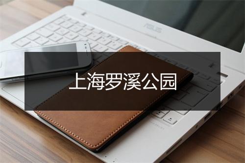 上海罗溪公园