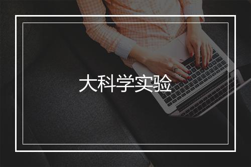 大科学实验