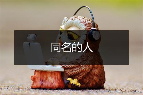 同名的人