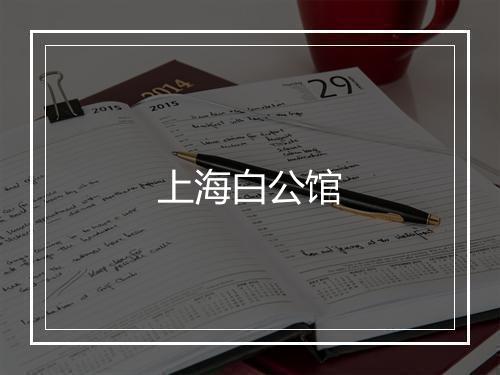 上海白公馆