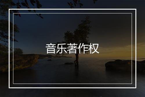 音乐著作权