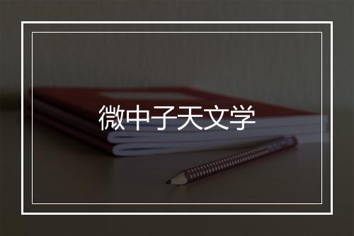 微中子天文学