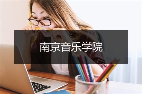 南京音乐学院