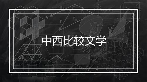 中西比较文学