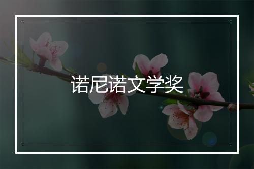 诺尼诺文学奖