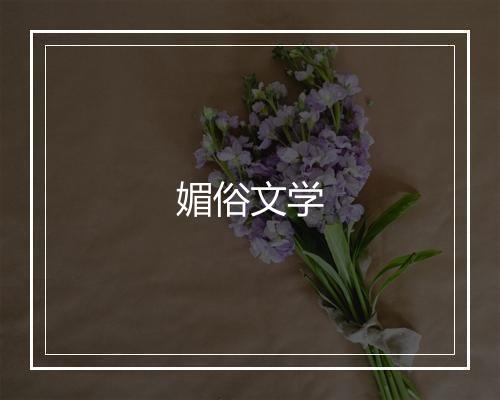 媚俗文学