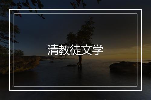 清教徒文学