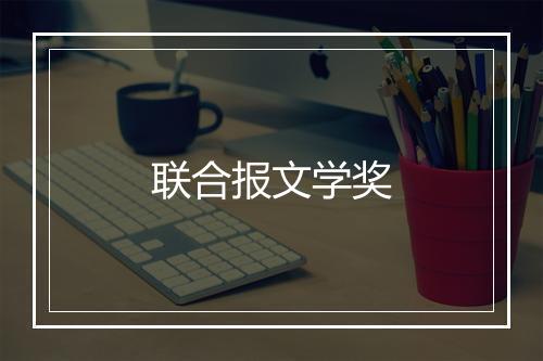 联合报文学奖