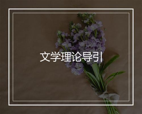 文学理论导引