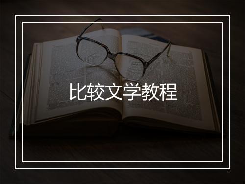 比较文学教程