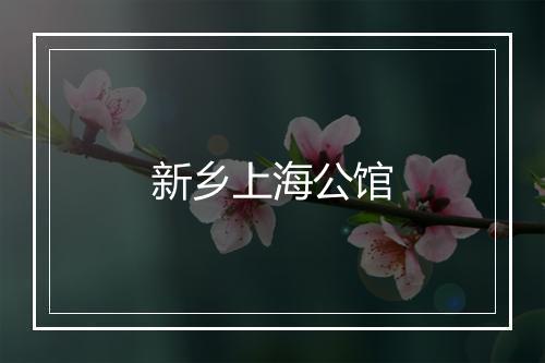 新乡上海公馆