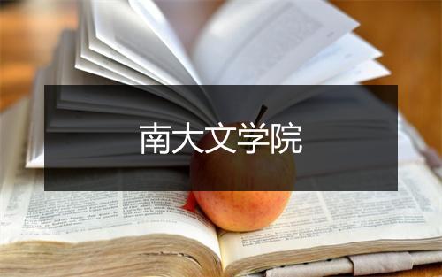 南大文学院