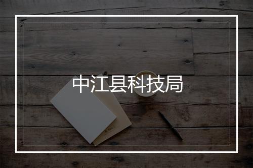 中江县科技局