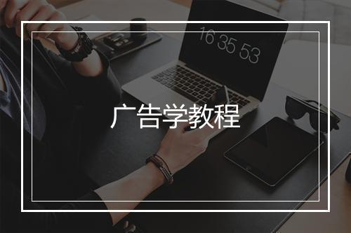 广告学教程