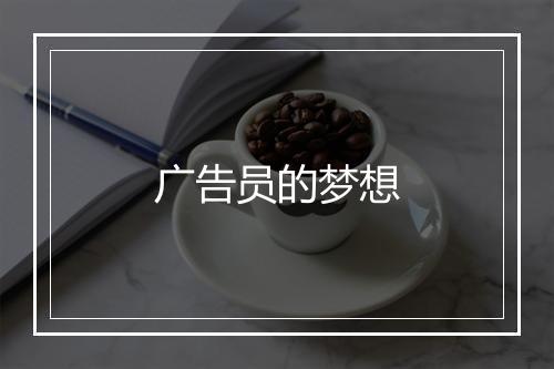 广告员的梦想