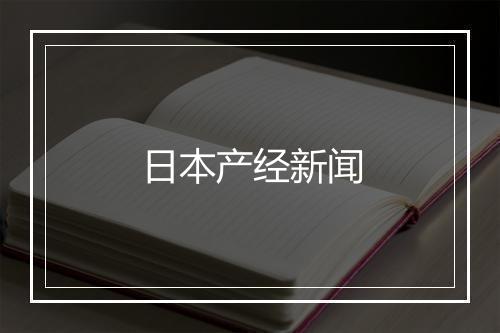 日本产经新闻