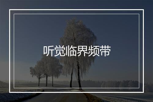 听觉临界频带