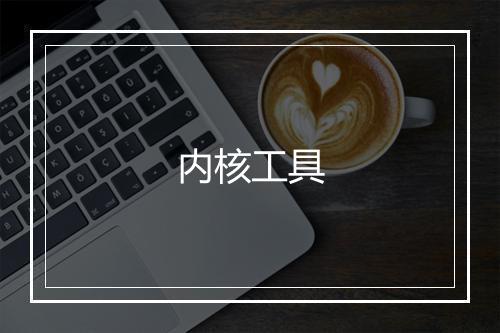 内核工具