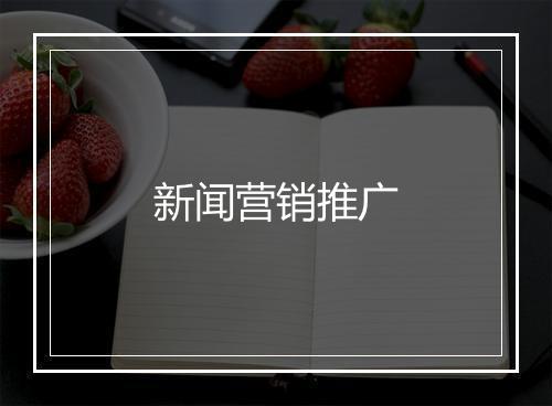 新闻营销推广