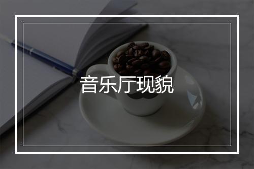 音乐厅现貌